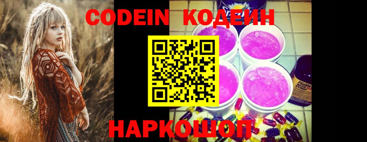 Кодеин Purple Drank  Кодеин напиток Lean (лин)  Вход с VPN  купить закладку  Заволжье 